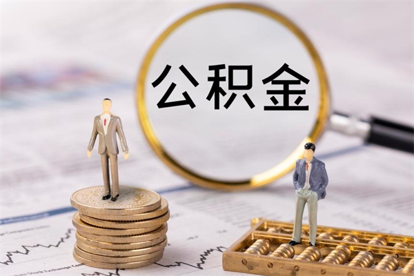 安溪辞职后能取公积金吗（辞职后能取住房公积金吗）