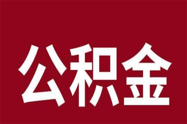 安溪公积金离职怎么领取（公积金离职提取流程）