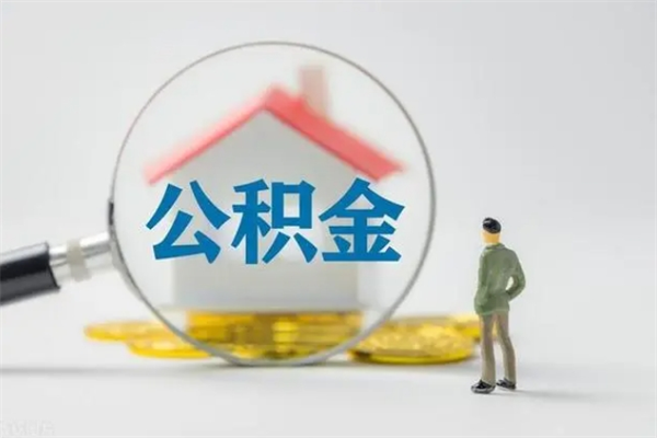 安溪辞职后能取公积金吗（辞职后能取住房公积金吗）