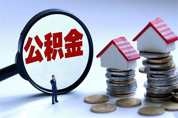 安溪住房公积金封存后怎么提出（安溪公积金封存多久可以提现）