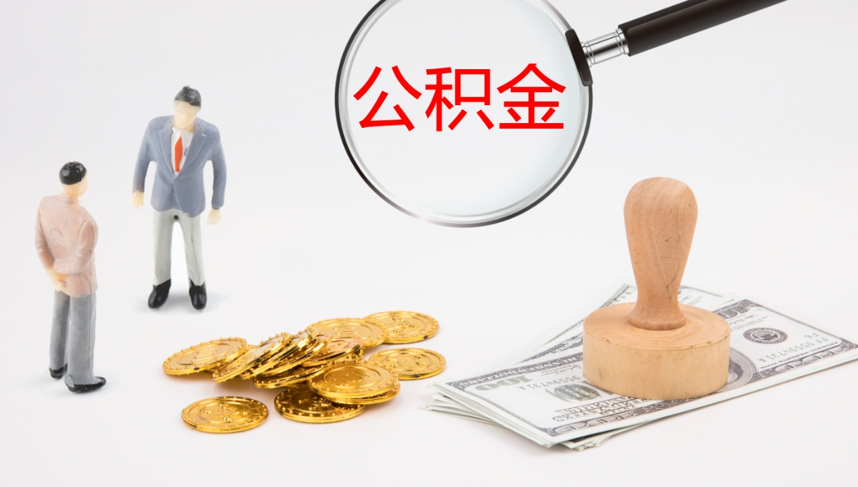 安溪公积金多久能提（公积金一般多久可以提出来）