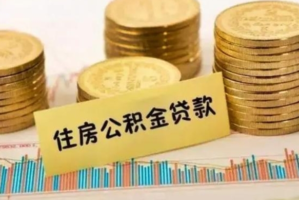 安溪离职公积金封存怎么取（住房公积金离职封存怎么提取）