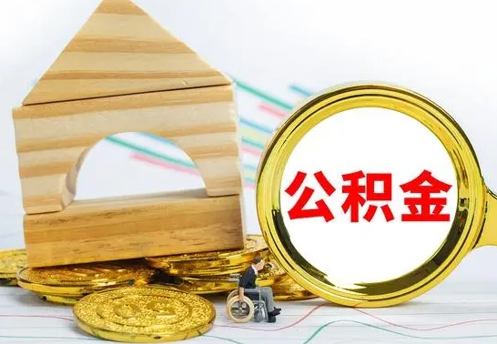 安溪公积金离职怎么领取（公积金离职提取流程）