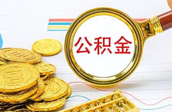 安溪公积金如何全部取出（公积金如何全部取完）