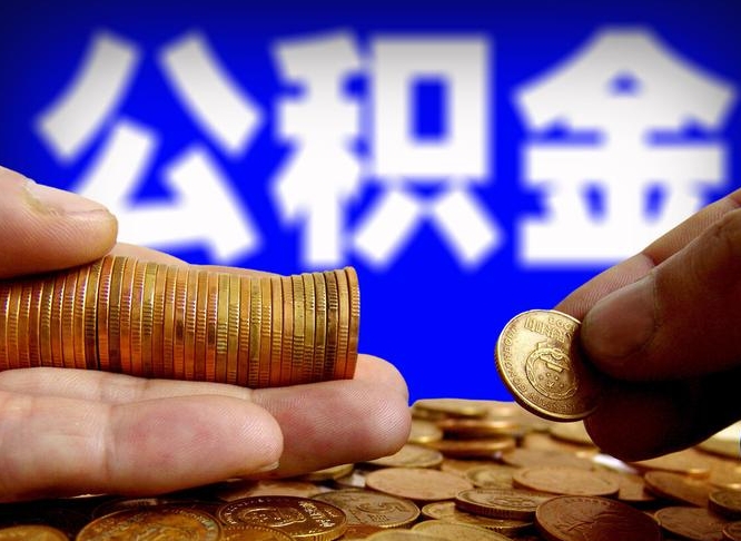 安溪离职怎么提公积金（离职怎么提取住房公积金的钱）